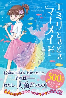 エミリときどきマーメイド（文響社）