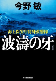 波濤の牙 海上保安庁特殊救難隊 (新装版）