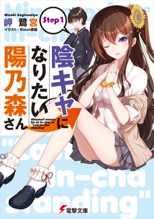 陰キャになりたい陽乃森さん