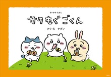 ちいかわえほん（講談社）
