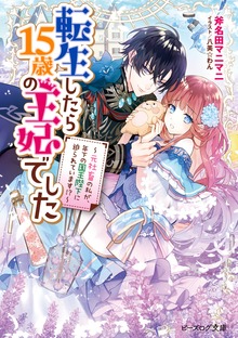 転生したら15歳の王妃でした