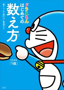 ドラえもん はじめての数え方