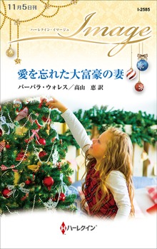 愛を忘れた大富豪の妻