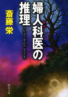婦人科医の推理