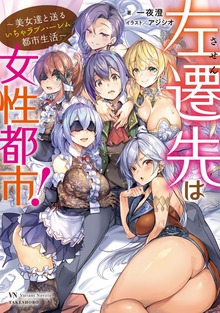 左遷先は女性都市！（ヴァリアントノベルズ）