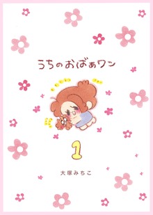 うちのおばあワン 分冊版