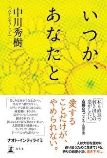 いつか、あなたと