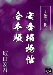 明治開化安吾捕物帖 合本版