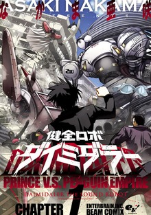 健全ロボ ダイミダラー
