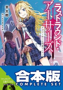 【合本版】ラストラウンド・アーサーズ 全5巻
