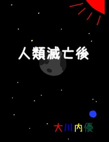 人類滅亡後（BCCKS Distribution）