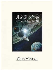 月を売った男