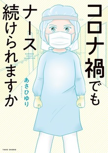 コロナ禍でもナース続けられますか