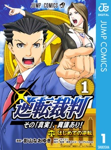 逆転裁判～その「真実」、異議あり！～