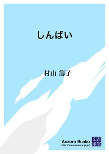しんばい