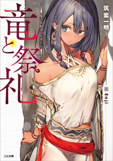 竜と祭礼