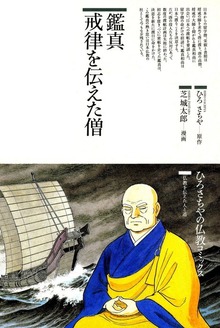 鑑真 戒律を伝えた僧