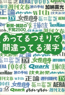 あってるつもりで間違ってる漢字 ――新聞・雑誌の不覚２５００