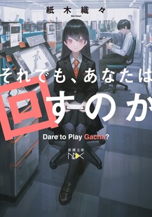 それでも、あなたは回すのか