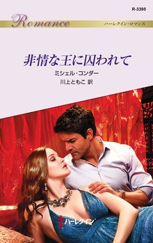 非情な王に囚われて