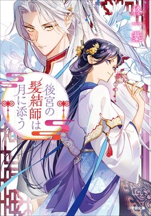 後宮の髪結師は月に添う