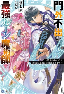 門外不出の最強ルーン魔術師 ～追放されたので隣国の王女と自由に生きます～（BKブックス）