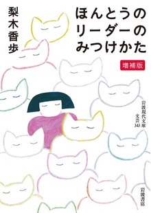 ほんとうのリーダーのみつけかた 増補版