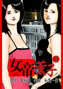女帝薫子（Bコミ）