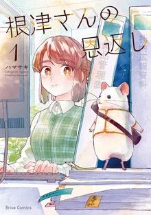 根津さんの恩返し【単行本】シリーズ