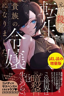 元暗殺者、転生して貴族の令嬢になりました。（PASH! ブックス）