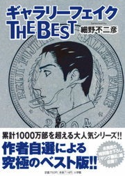 ギャラリーフェイク ザ ベスト