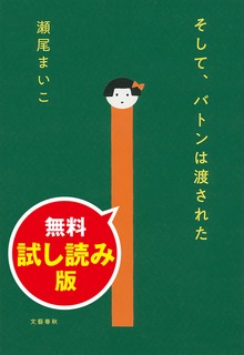 そして、バトンは渡された 無料試し読み版