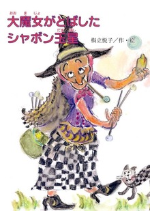 大魔女がとばしたシャボン玉星