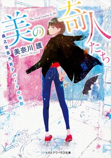 美の奇人たち ～森之宮芸大前アパートの攻防～