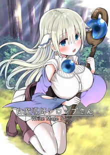 白魔導師シロップさん