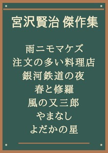 宮沢賢治 傑作集：雨ニモマケズ、注文の多い料理店、銀河鉄道の夜、春と修羅、風の又三郎、やまなし、よだかの星