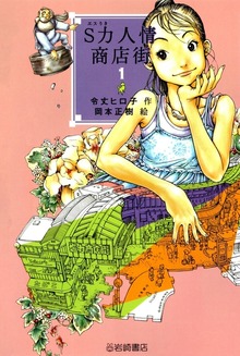 S力人情商店街（YA!フロンティア）
