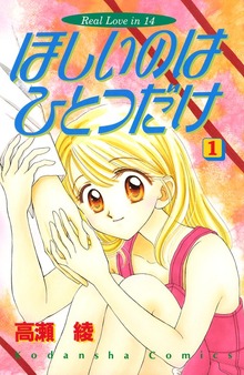 ほしいのはひとつだけ（講談社）