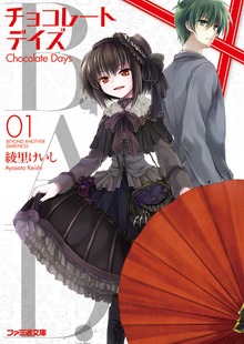 B.A.D. チョコレートデイズ