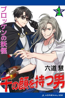 千の顔を持つ男
