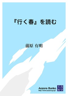 『行く春』を読む