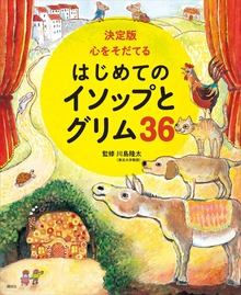 決定版 心をそだてる はじめてのイソップとグリム３６