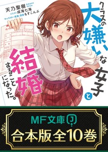 【合本版】クラスの大嫌いな女子と結婚することになった。 全10巻
