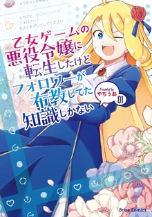 乙女ゲームの悪役令嬢に転生したけどフォロワーが布教してた知識しかない【単行本】シリーズ