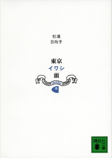 新装版 東京イワシ頭