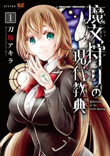 魔女狩りの現代教典（講談社）