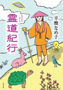 霊道紀行
