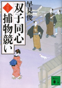 双子同心捕物競い