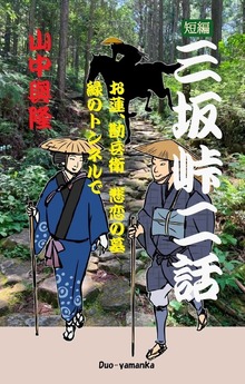 三坂峠 二話