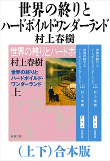世界の終りとハードボイルド・ワンダーランド（上下）合本版
